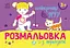Розмальовка з підказкою: Найкращі друзі Ранок С560010У Різнокольоровий (9789667513894) - миниатюра 1