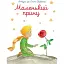Книга Маленький принц. З акварелями автора - Антуан де Сент-Екзюпері (ПЕТ) - мініатюра 1