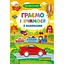 Граємо і вчимося з наліпками. Машини - мініатюра 1