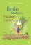 Бобо Сонько. Надворі гарно! - миниатюра 1