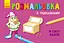 Книга Розмальовка з підказками, В світі казок (російською)/українська - мініатюра 1