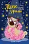 Мопс, який хотів стати зіркою. Книжка 7 - мініатюра 1