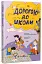 Дорогою до школи. Книжка для читання - миниатюра 1