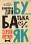 Бубаяк. Книжка для батька - миниатюра 1