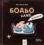 Бодьо каже: "Добраніч!" - Марта Галевська-Кустра - миниатюра 1
