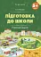 Підготовка до школи. 5+ років. Робочий зошит - мініатюра 1