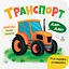 Книга Розглядайка-розвивайка. Транспорт - Катерина Столяренко (F00032561) - мініатюра 1