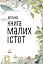Велика книга малих істот - миниатюра 3