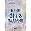 Книга Сердечні ігри Зимові мрії Наче сніг падаємо - Айла Дейд (523123) - мініатюра 1