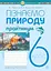 Пізнаємо природу. 6 клас. Практикум (до модельної навчальної програми Біди Д.Д. та ін.) - миниатюра 1