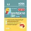 Я исследую мир. 3 класс. Часть 1 (по учебникам Н. М. Бибик, Г. П. Бондарчук и М. М. Корниенко) - миниатюра 1
