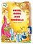 Осінь, осінь вже прийшла. Збірник сценаріїв для дітей дошкільного і молодшого шкільного віку - мініатюра 1