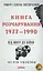 Від миру до війни. Книга Розчарування. 1977-1990 - Тимур і Олена Литовченки - миниатюра 1