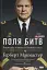 Поля битв. Боротьба за захист вільного світу - мініатюра 1