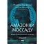 Амазонки Моссада. Женщины в израильской разведке - Ниссим Мишаль, Михаэль Бар-Зохар - миниатюра 1