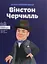 Вінстон Черчилль - Ірина Костюченко - миниатюра 1