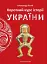 Короткий курс історії України - миниатюра 1