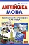 Англійська мова. Тематичний зріз мови мас-медіа. - мініатюра 1