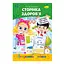 Розвиваюча розмальовка "Готуємось до школи, сторінка здоров&#039;я" РМ-66-9 - миниатюра 1
