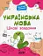 Українська мова. Цікаві завдання. 2 клас - мініатюра 1