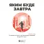 Каким будет завтра. Сборник самари + аудиокнига - миниатюра 1