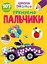 Вчимося на відмінно: Тренуємо пальчики (українською) - мініатюра 1