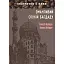 Книга Оманливий спокій Багдаду. Серія Інспектор і кава - Лапікура В.П, Лапікура Н.М. (Ліра-К) - мініатюра 1