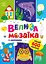 Велика мозаїка з наліпками - Ірина Пушкар - мініатюра 1