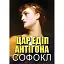 Книга Цар Едіп. Антігона - Софокл (Андронум) - мініатюра 1