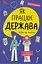 Як працює держава. Дітям про політику - Анастасія Куриленко - мініатюра 1