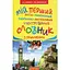 Мой первый англо-украинский, украинско-английский иллюстрированный словарь с примерами. 1-4 классы - миниатюра 1