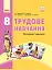 Трудове навчання. Підручник. 8 клас - мініатюра 1