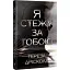 Книга Я стежу за тобою. Серія Гостросюжетна проза - Тереза Дрісколл (Рідна Мова) - мініатюра 1