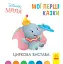 Дисней. Disney Маля. Мої перші казки. Циркова вистава - миниатюра 1