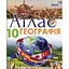 Географія. 10 клас. Атлас - мініатюра 1