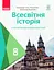 Всесвітня історія. 8 клас. Підручник (поглиблений рівень) - миниатюра 1