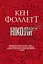 Ніколи - Кен Фоллетт - миниатюра 1