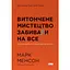 Изящное искусство забивать на все. Нестандартный подход к проблемам - Марк Мэнсон - миниатюра 1