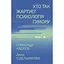 Кто так шутит? Психология юмора – Анна Сидельникова - миниатюра 1