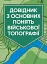 Довідник з основних понять військової топографії - мініатюра 1