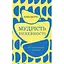 Мудрость неуверенности. Как жить в эпоху тревоги – Алан Уоттс - миниатюра 1