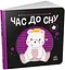 Час до сну. Моя контрастна книжка (українською мовою) А1703003У - мініатюра 7