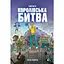 Fortnite. Королівська битва. Книга 1 - Матіас Лаворель - миниатюра 1