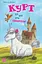 Курт. Хто хоче бути єдинорогом? - мініатюра 1