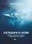Підглядаючи за китами. Минуле, сьогодення та майбутнє найбільших у світі тварин - мініатюра 1