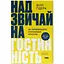 Надзвичайна гостинність. Як перевершити очікування клієнтів - Вілл Ґідера Наш Формат (9786178441418) - мініатюра 1