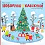 Вімельбух "Новорічні канікули" - Інна Руда - миниатюра 1