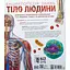 Детская книга Енциклопедія знань Тіло людини - Питер Крисп, Стив Хоффман (525256) - миниатюра 5
