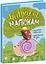 Казочки на кожен день: Читаємо малюкам, С1549001У - мініатюра 1