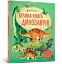 Велика книга динозаврів - миниатюра 2